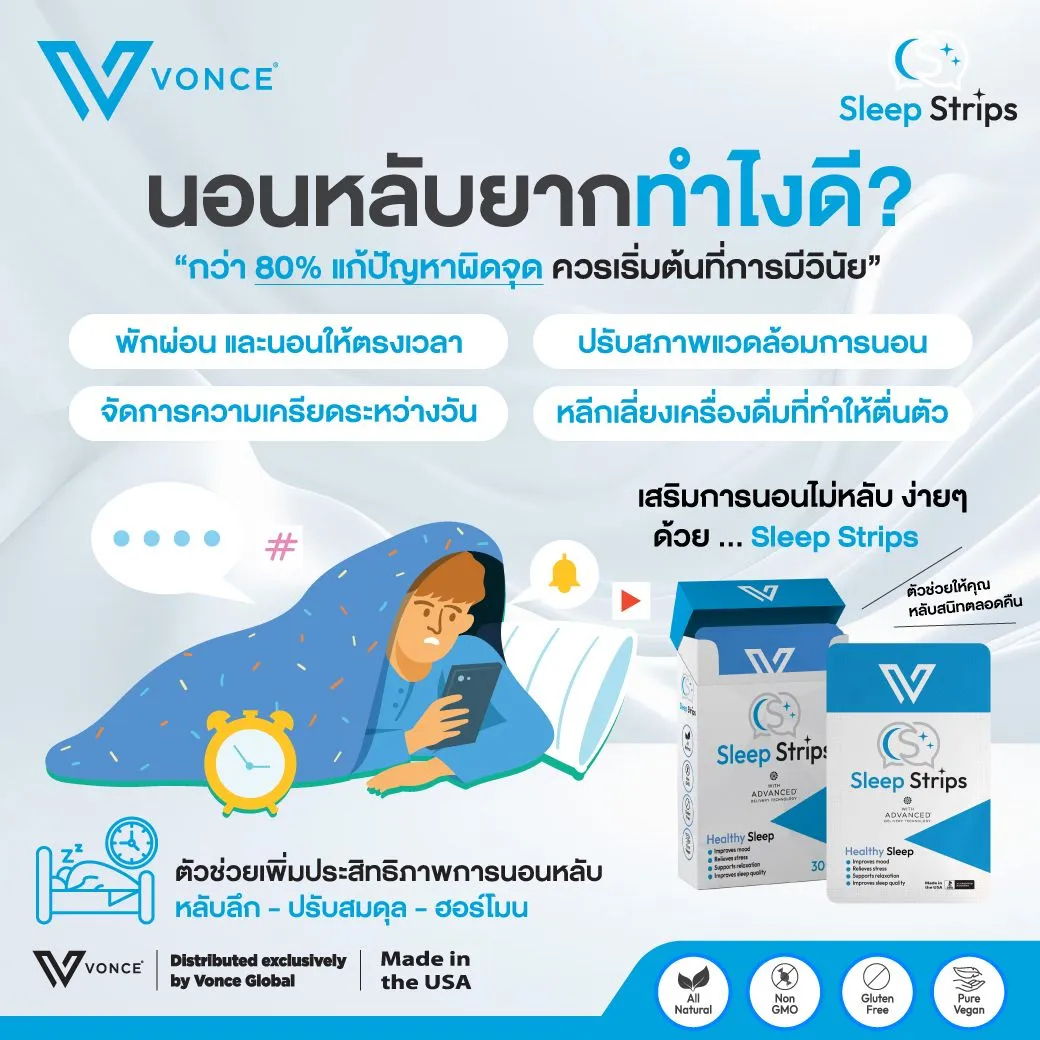 Vsleep วีสลิป Vonce อาหารเสริม ปรับสมดุล ฮอร์โมน ช่วยการนอนหลับ นอนหลับสนิท 