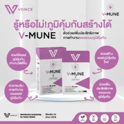 vmune วีมูน อาหารเสริม เสริมภูมิคุ้มกัน ลดภูมิแพ้ ป่วยบ่อย ภูมิคุ้มกันต่ำ