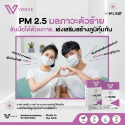 vmune วีมูน อาหารเสริม เสริมภูมิคุ้มกัน ลดภูมิแพ้ ป่วยบ่อย ภูมิคุ้มกันต่ำ