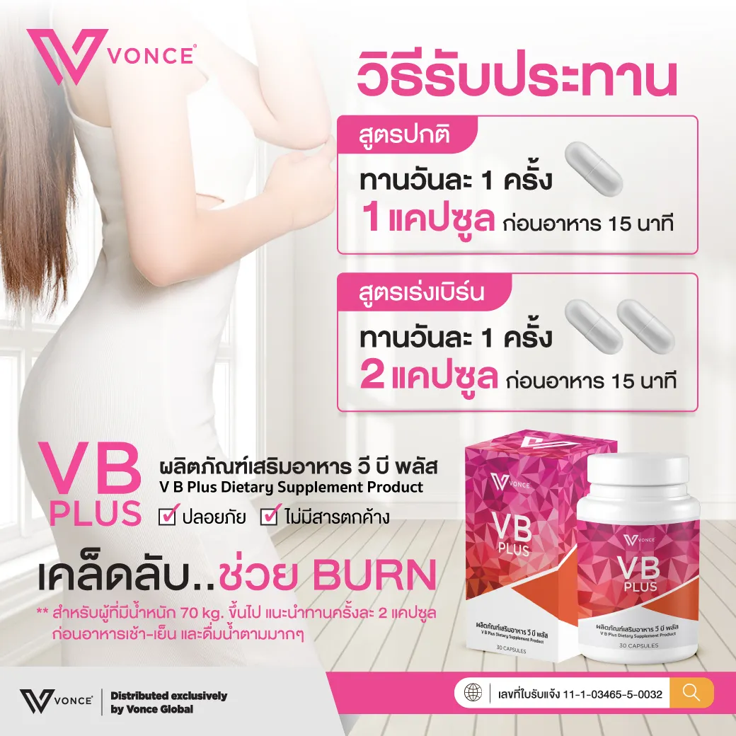 VB Plus วีบี พลัส ลดน้ำหนัก ลดความอ้วน ลดพุง กระชับสัดส่วน เร่งเผาผลาญ คุมหิว VONCE