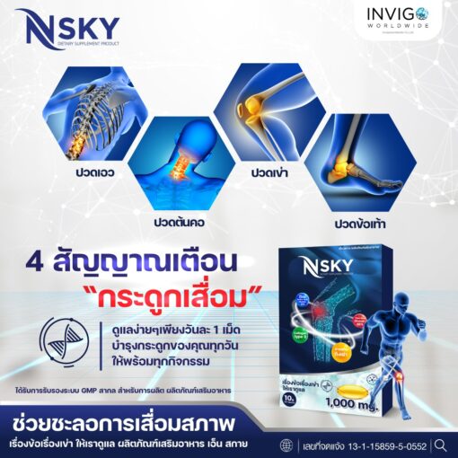 Nsky เอ็นสกาย อาหารเสริมเพื่อสุขภาพ ข้อ เข่า กระดูกข้อต่อ ปวดหลัง มือชา เก๊าท์ รูมาตอยด์