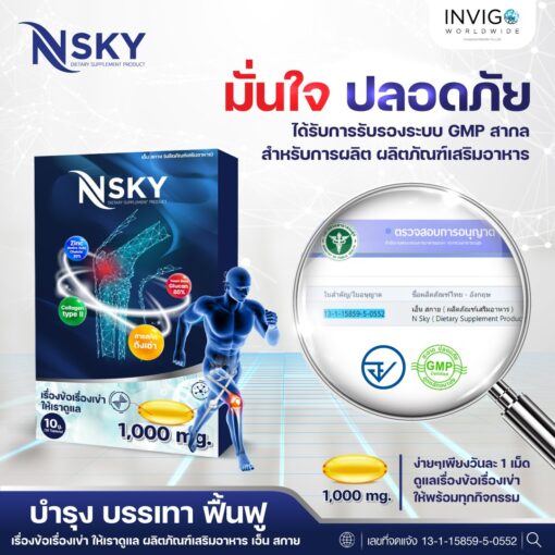 Nsky เอ็นสกาย อาหารเสริมเพื่อสุขภาพ ข้อ เข่า กระดูกข้อต่อ ปวดหลัง มือชา เก๊าท์ รูมาตอยด์