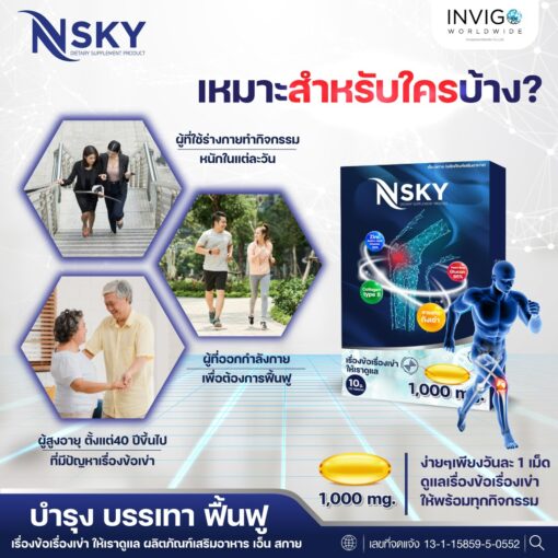 Nsky เอ็นสกาย อาหารเสริมเพื่อสุขภาพ ข้อ เข่า กระดูกข้อต่อ ปวดหลัง มือชา เก๊าท์ รูมาตอยด์