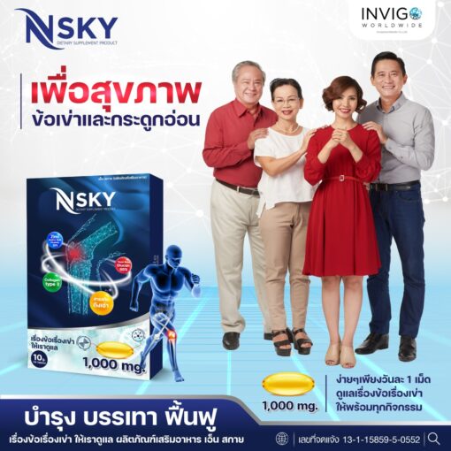 Nsky เอ็นสกาย อาหารเสริมเพื่อสุขภาพ ข้อ เข่า กระดูกข้อต่อ ปวดหลัง มือชา เก๊าท์ รูมาตอยด์