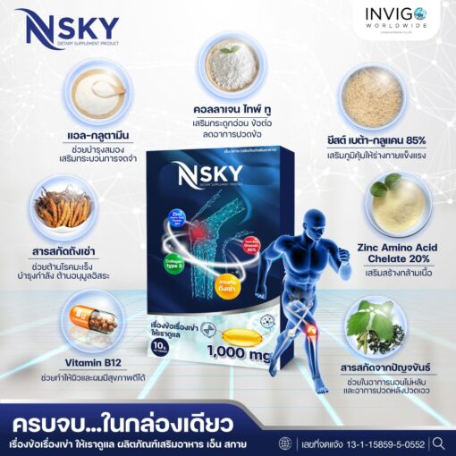 Nsky เอ็นสกาย อาหารเสริมเพื่อสุขภาพ ข้อ เข่า กระดูกข้อต่อ ปวดหลัง มือชา เก๊าท์ รูมาตอยด์