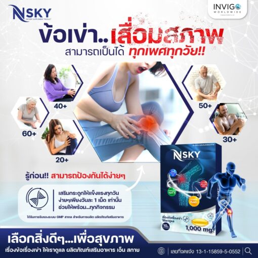 Nsky เอ็นสกาย อาหารเสริมเพื่อสุขภาพ ข้อ เข่า กระดูกข้อต่อ ปวดหลัง มือชา เก๊าท์ รูมาตอยด์