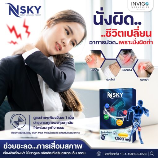 Nsky เอ็นสกาย อาหารเสริมเพื่อสุขภาพ ข้อ เข่า กระดูกข้อต่อ ปวดหลัง มือชา เก๊าท์ รูมาตอยด์