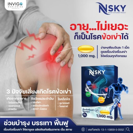 Nsky เอ็นสกาย อาหารเสริมเพื่อสุขภาพ ข้อ เข่า กระดูกข้อต่อ ปวดหลัง มือชา เก๊าท์ รูมาตอยด์